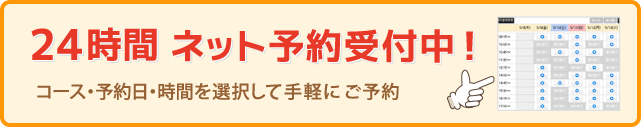 24時間ネット予約