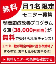 整顎コース 施術モニター募集