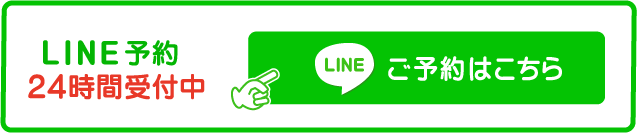 LINE予約