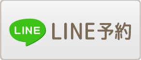 LINE ご予約はこちら♪ ２４時間受付中