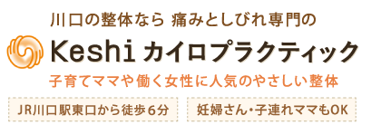 川口の整体 Keshiカイロプラクティック