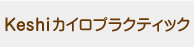 川口の整体 Keshiカイロプラクティック