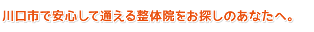 川口市で安心して通える整体院をお探しのあなたへ。