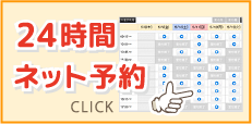 24時間ネット予約