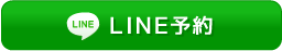 LINE予約