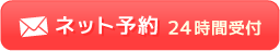 お問い合わせ・ご予約