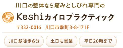 Keshiカイロプラクティック