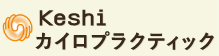 Keshiカイロプラクティック