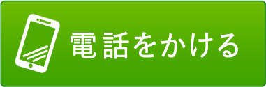 お問い合わせボタン