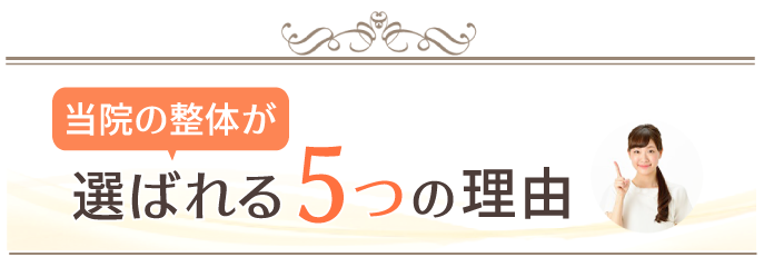 当院が選ばれる5つの理由